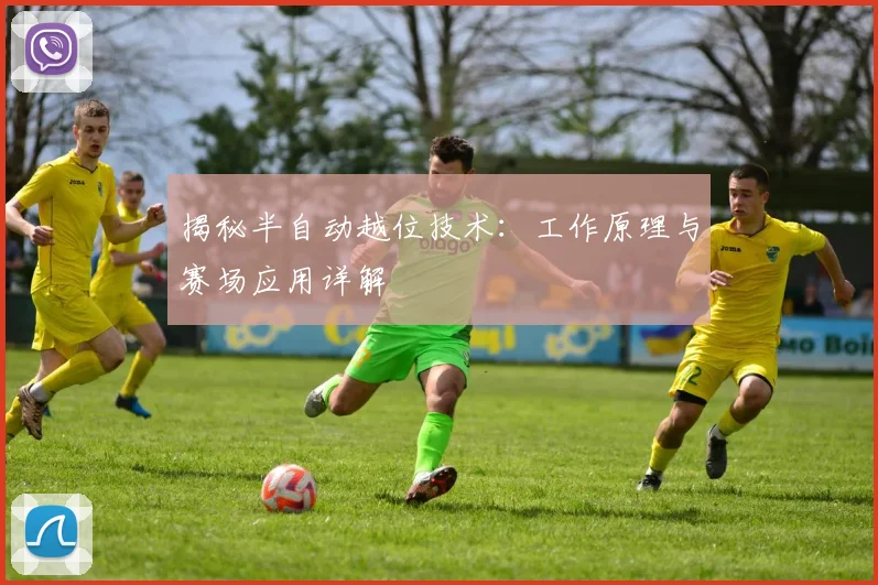 揭秘半自动越位技术:工作原理与赛场应用详解