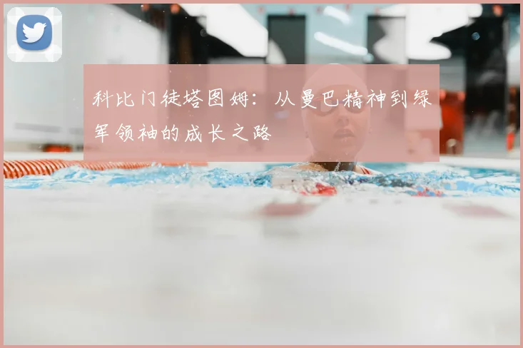 科比门徒塔图姆：从曼巴精神到绿军领袖的成长之路