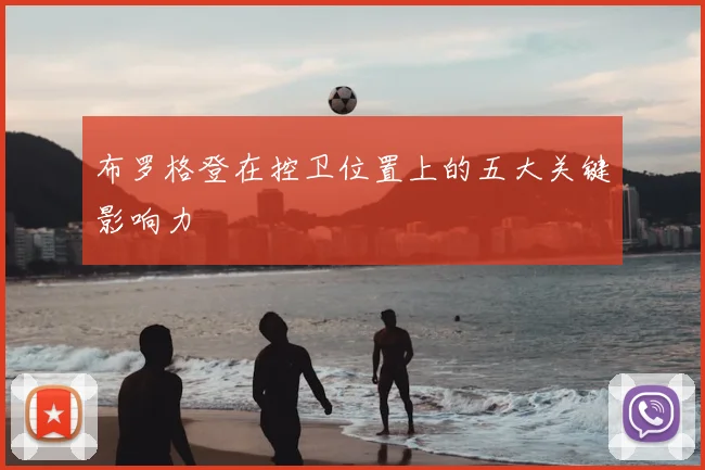 布罗格登在控卫位置上的五大关键影响力