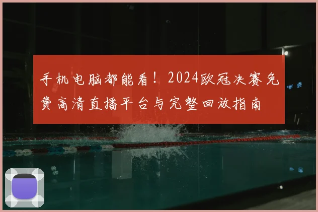 手机电脑都能看!2024欧冠决赛免费高清直播平台与完整回放指南