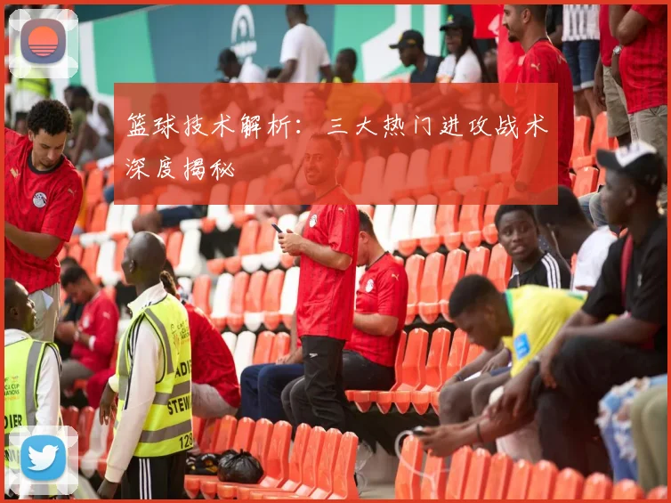 篮球技术解析：三大热门进攻战术深度揭秘