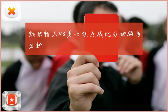 凯尔特人vs勇士焦点战比分回顾与分析