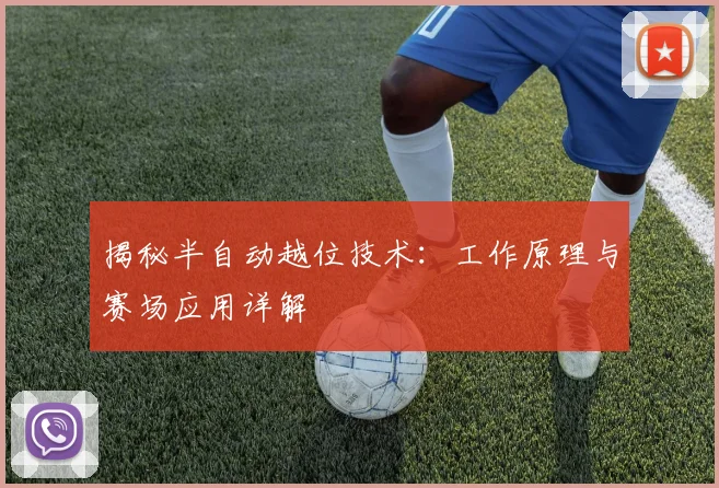 揭秘半自动越位技术:工作原理与赛场应用详解
