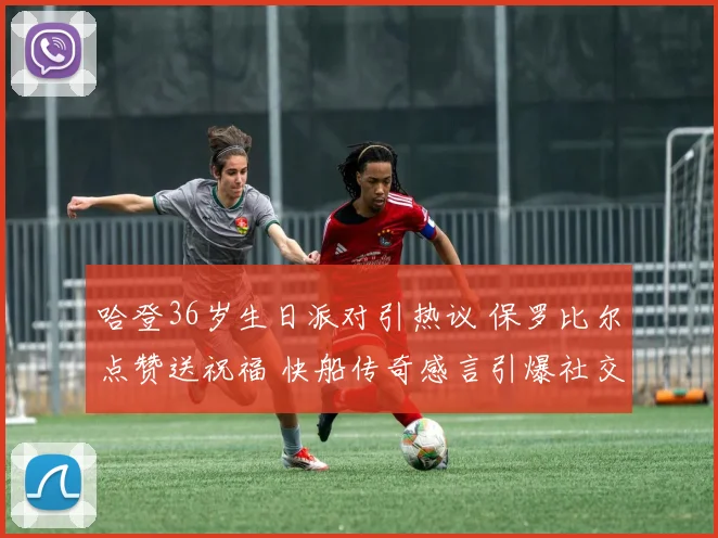 哈登36岁生日派对引热议 保罗比尔点赞送祝福 快船传奇感言引爆社交媒体