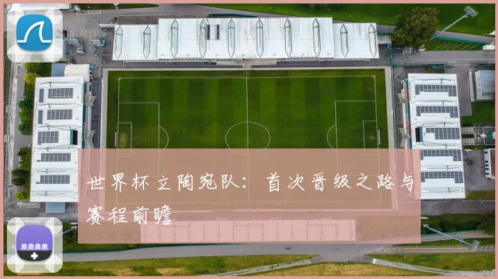 世界杯立陶宛队:首次晋级之路与赛程前瞻