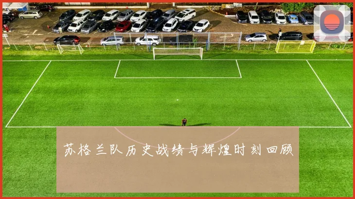 苏格兰队历史战绩与辉煌时刻回顾