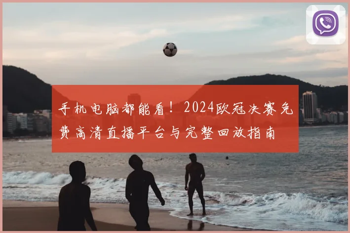手机电脑都能看!2024欧冠决赛免费高清直播平台与完整回放指南