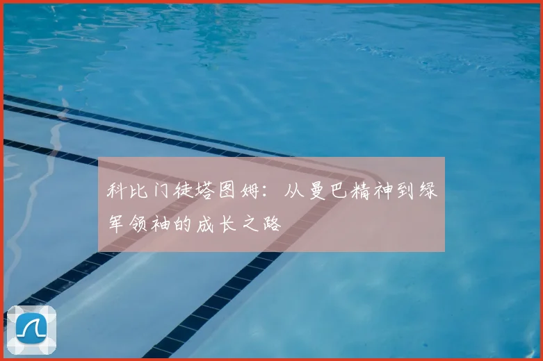 科比门徒塔图姆：从曼巴精神到绿军领袖的成长之路