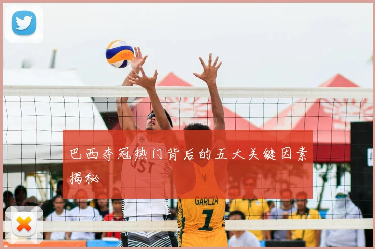 巴西夺冠热门背后的五大关键因素揭秘